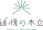 追憶の木立のロゴ画像